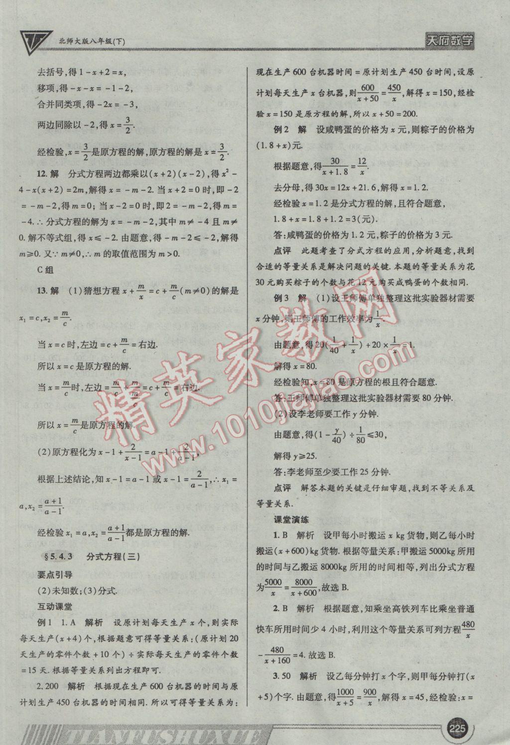 2017年天府?dāng)?shù)學(xué)八年級下冊北師大版 參考答案第44頁