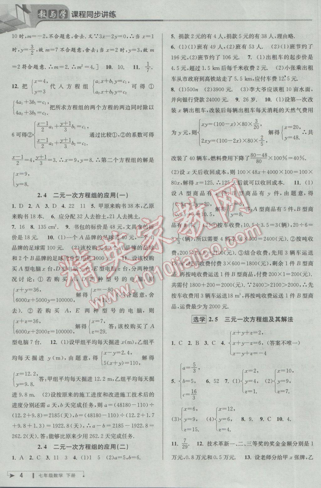 2017年教與學(xué)課程同步講練七年級數(shù)學(xué)下冊浙教版 參考答案第4頁