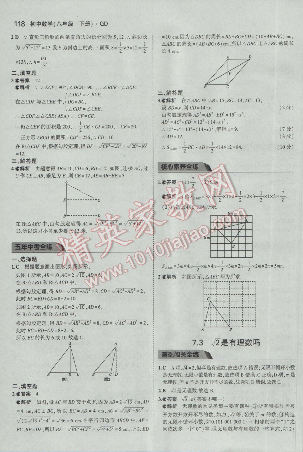 2017年5年中考3年模拟初中数学八年级下册青岛版 参考答案第10页