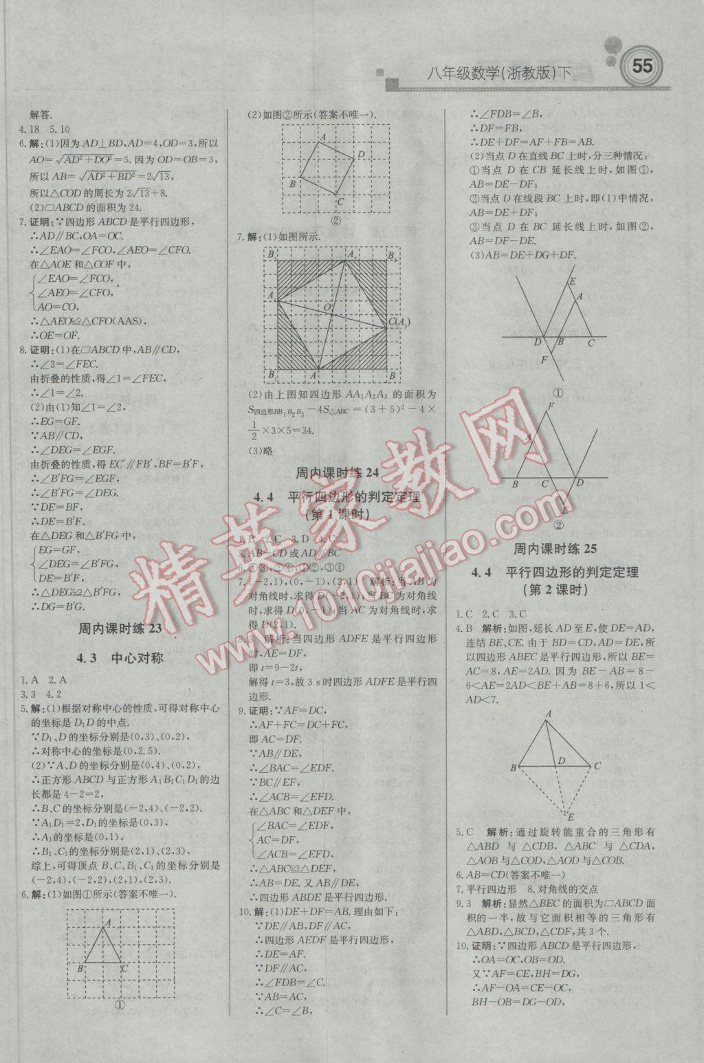 2017年輕巧奪冠周測(cè)月考直通中考八年級(jí)數(shù)學(xué)下冊(cè)浙教版 參考答案第7頁