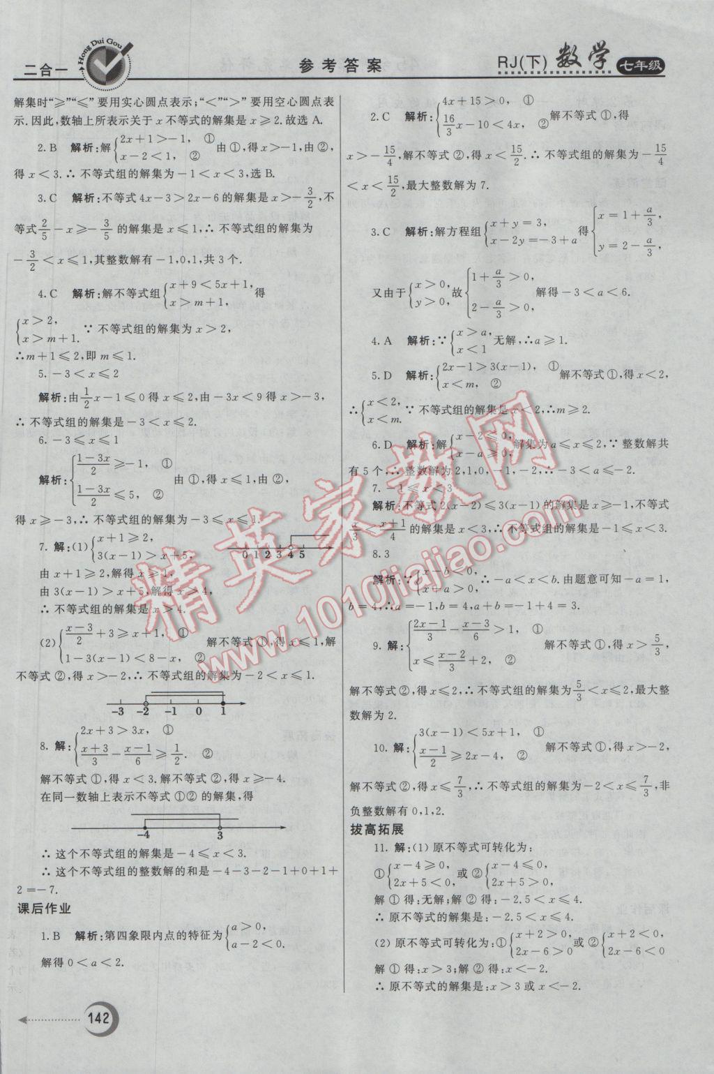 2017年紅對勾45分鐘作業(yè)與單元評估七年級數(shù)學(xué)下冊人教版 參考答案第26頁