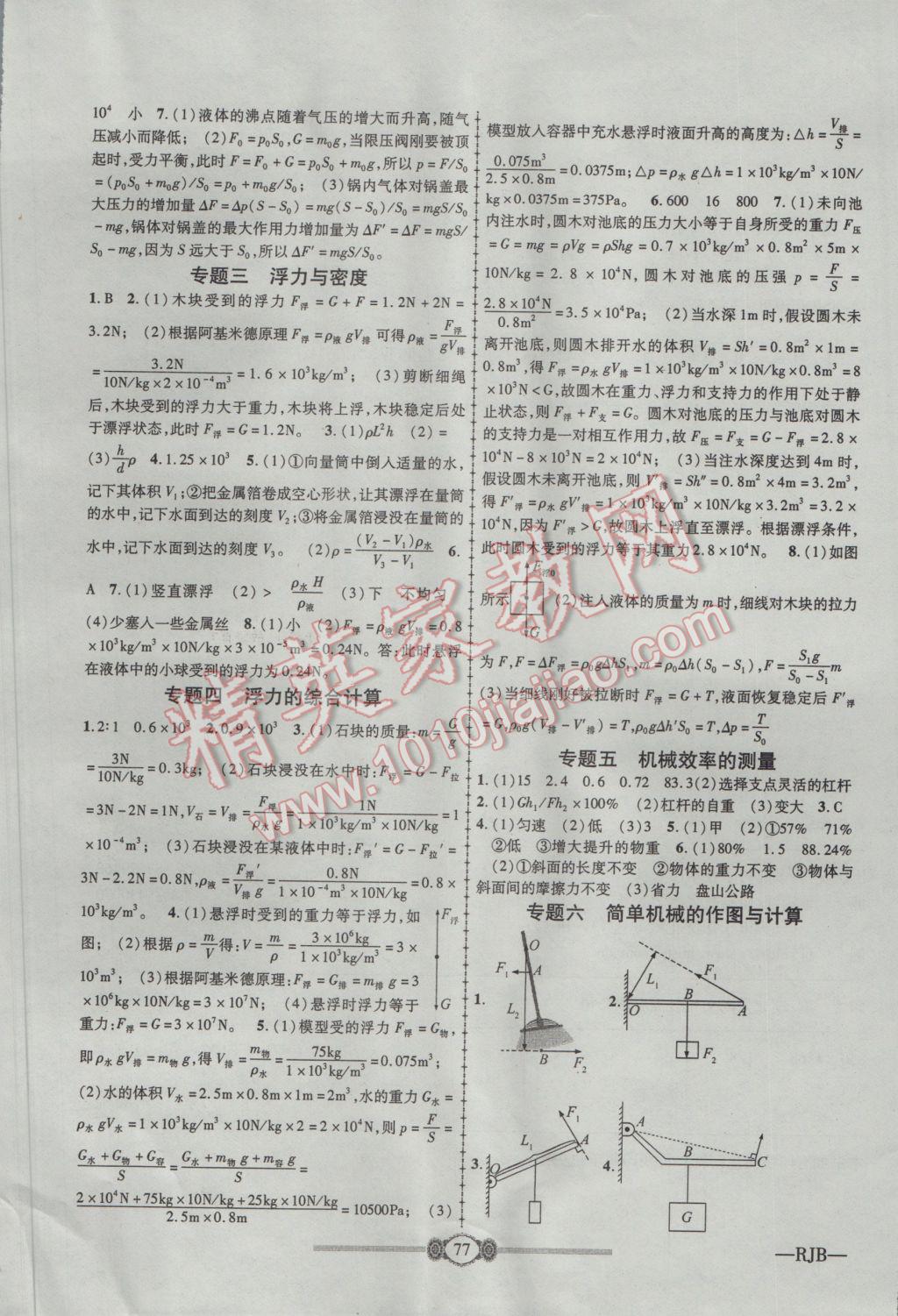 2017年金榜名卷復(fù)習(xí)沖刺卷八年級(jí)物理下冊(cè)人教版 參考答案第5頁(yè)