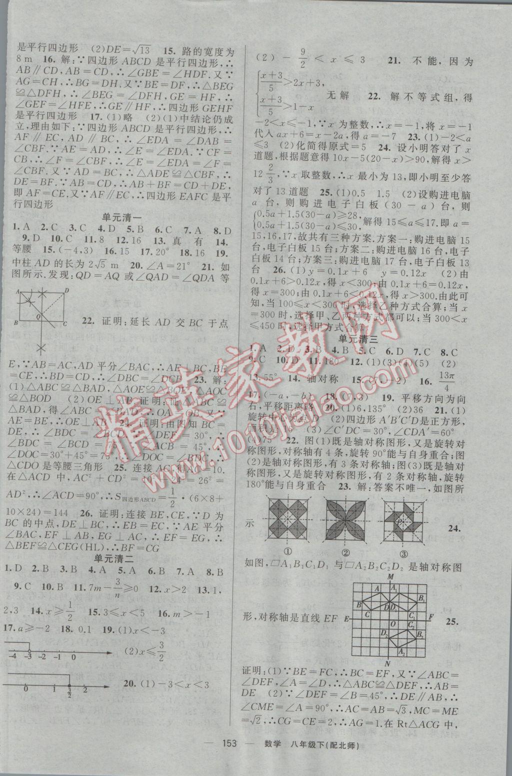 2017年四清导航八年级数学下册北师大版 参考答案第14页