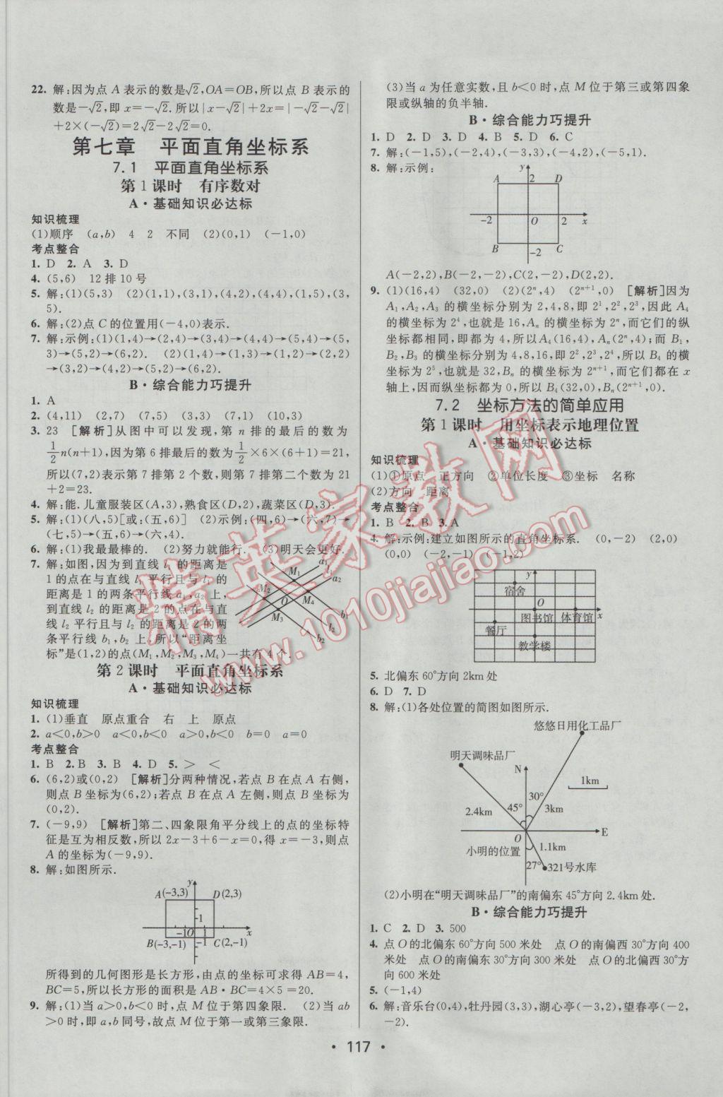 2017年同行学案学练测七年级数学下册人教版 参考答案第7页