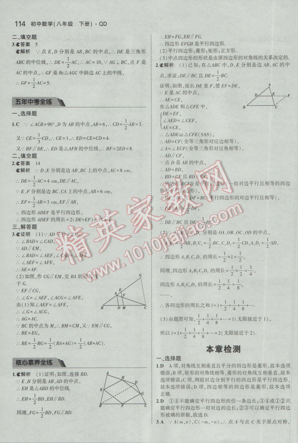 2017年5年中考3年模拟初中数学八年级下册青岛版 参考答案第6页