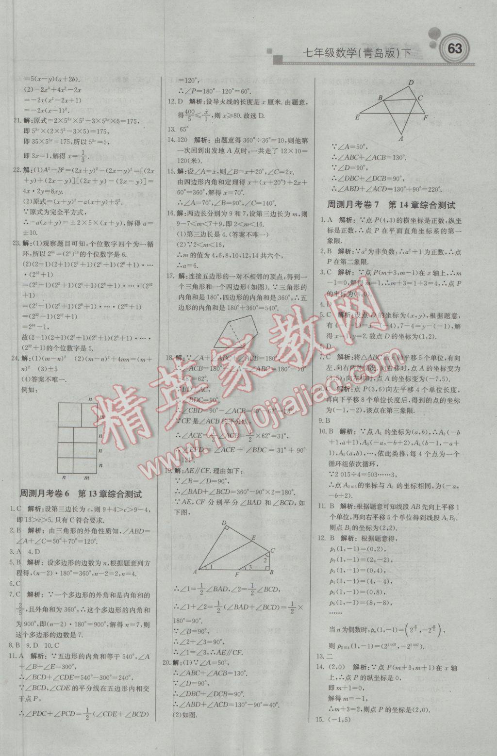 2017年輕巧奪冠周測月考直通中考七年級數(shù)學(xué)下冊青島版 參考答案第15頁