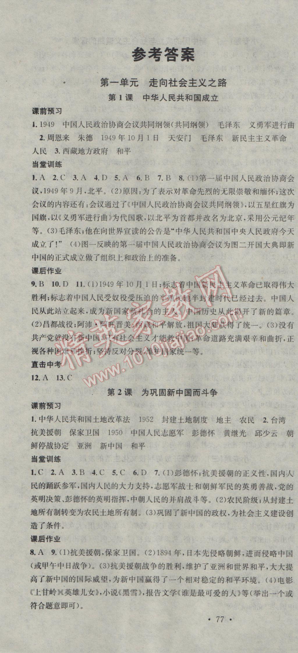 2017年名校课堂滚动学习法八年级历史下册北师大版 参考答案第1页