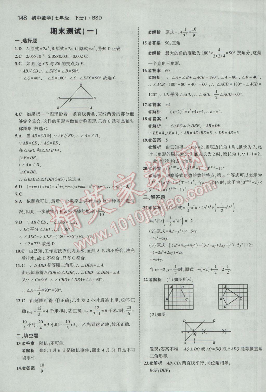 2017年5年中考3年模拟初中数学七年级下册北师大版 参考答案第37页