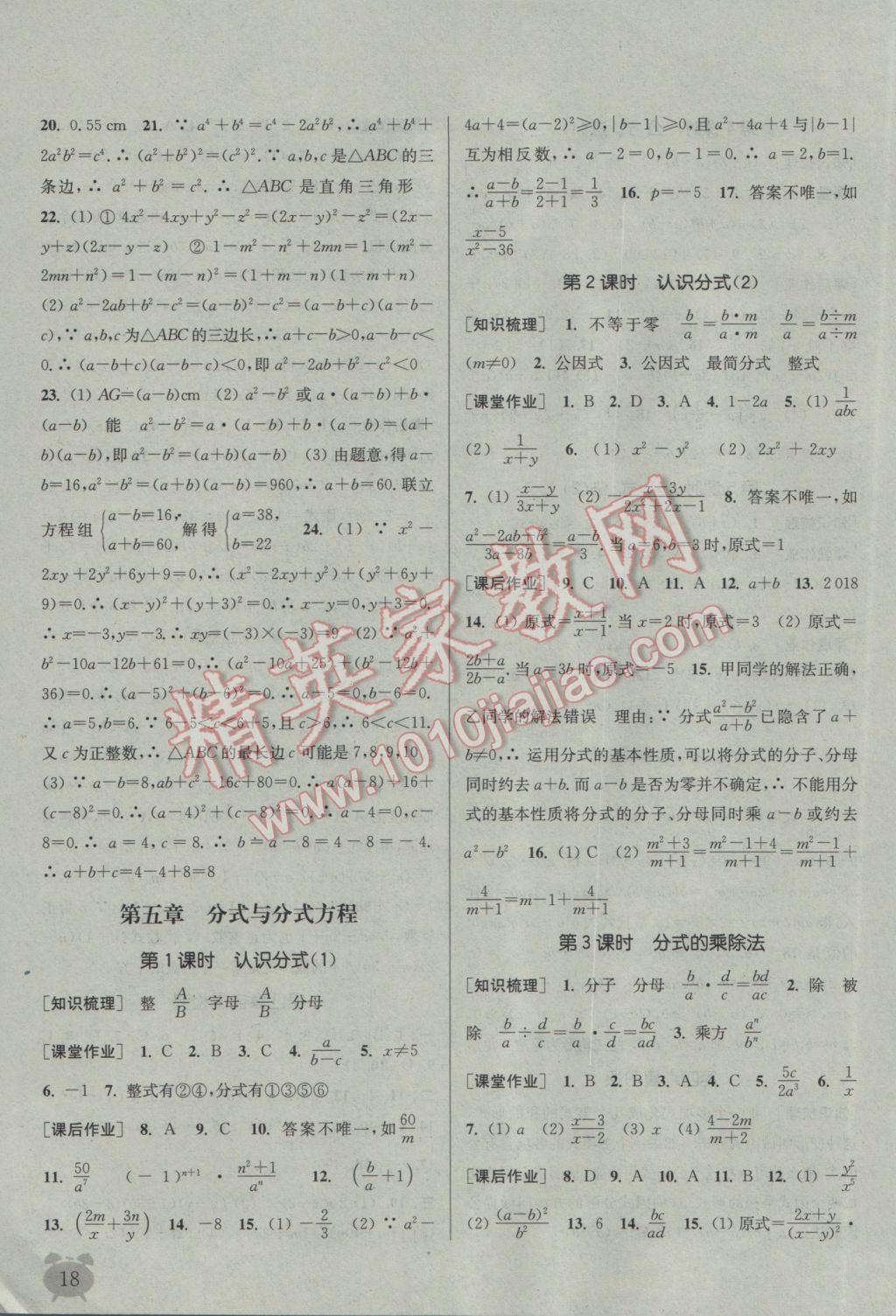 2017年通城学典课时作业本八年级数学下册北师大版 参考答案第18页