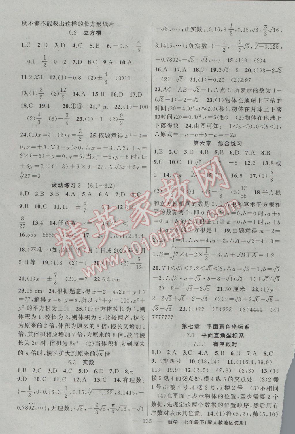 2017年黃岡100分闖關(guān)七年級數(shù)學(xué)下冊人教版 參考答案第5頁