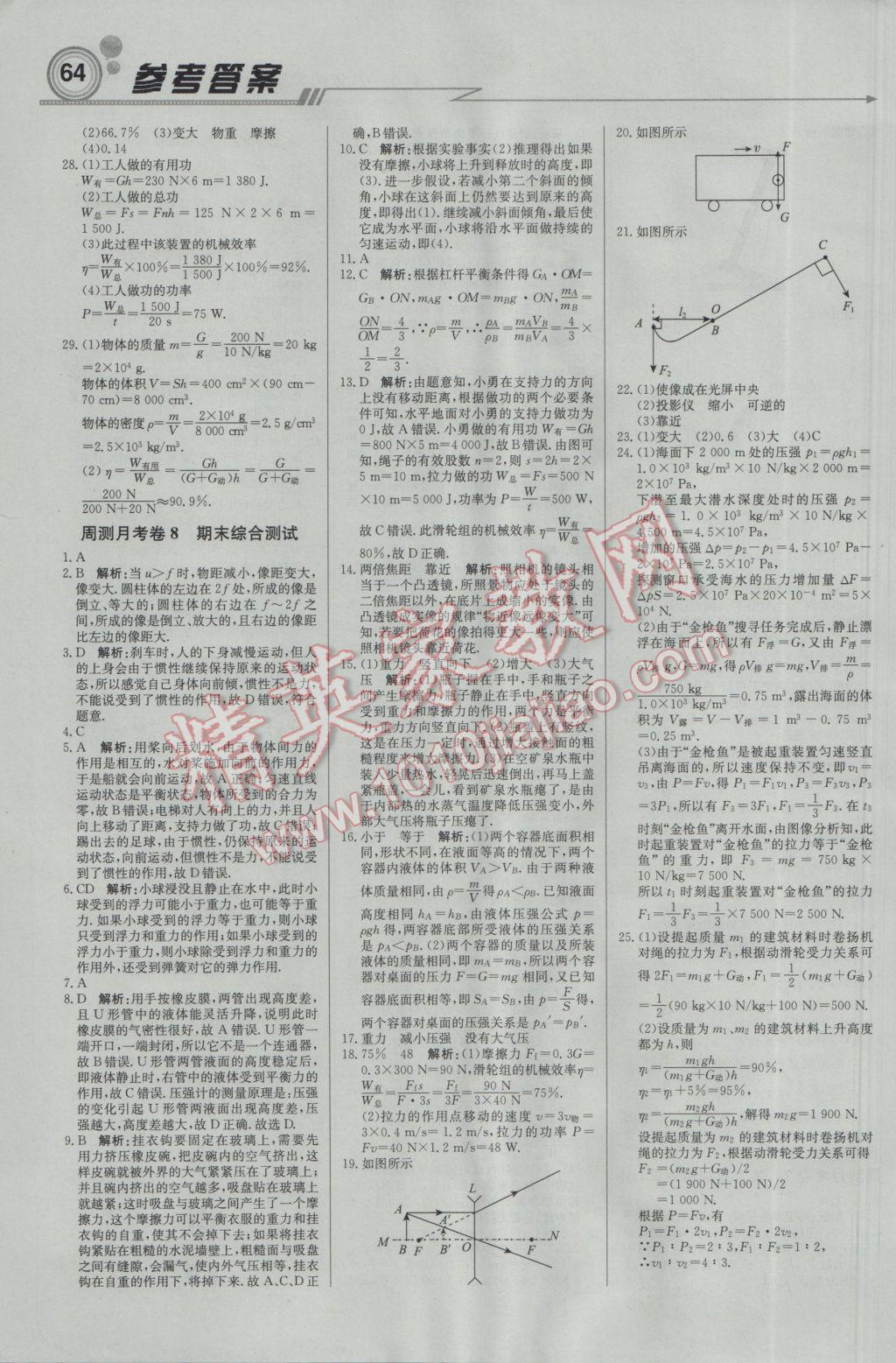 2017年輕巧奪冠周測月考直通中考八年級物理下冊北師大版 參考答案第16頁