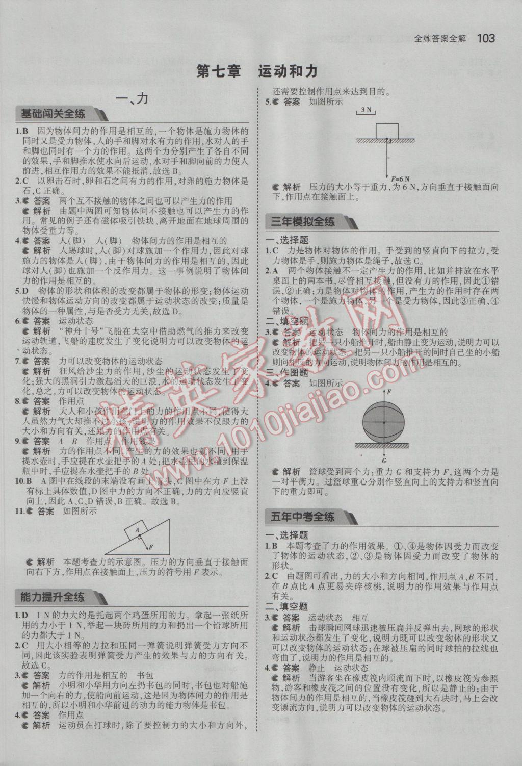 2017年5年中考3年模拟初中物理八年级下册北师大版 参考答案第6页