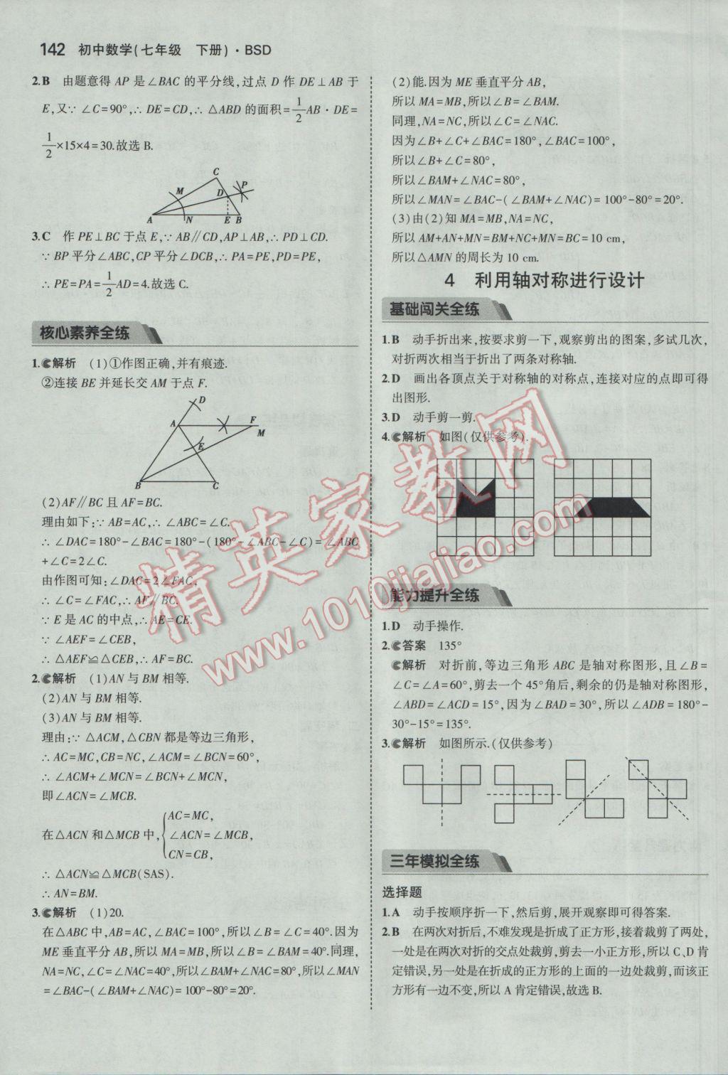 2017年5年中考3年模拟初中数学七年级下册北师大版 参考答案第31页