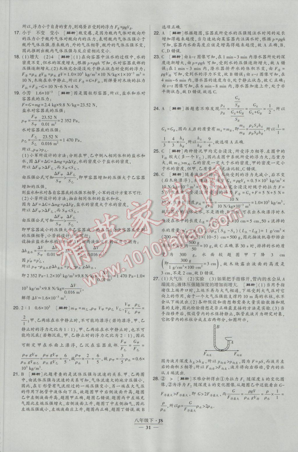 2017年經(jīng)綸學典學霸八年級物理下冊江蘇版 參考答案第31頁