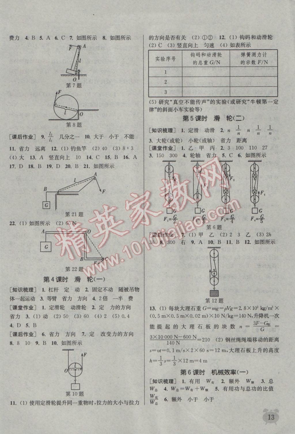 2017年通城學(xué)典課時(shí)作業(yè)本八年級(jí)物理下冊(cè)人教版 參考答案第13頁