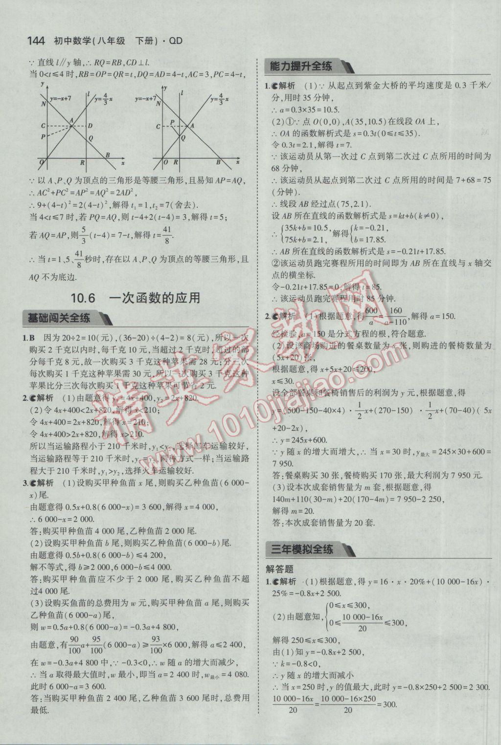 2017年5年中考3年模拟初中数学八年级下册青岛版 参考答案第36页