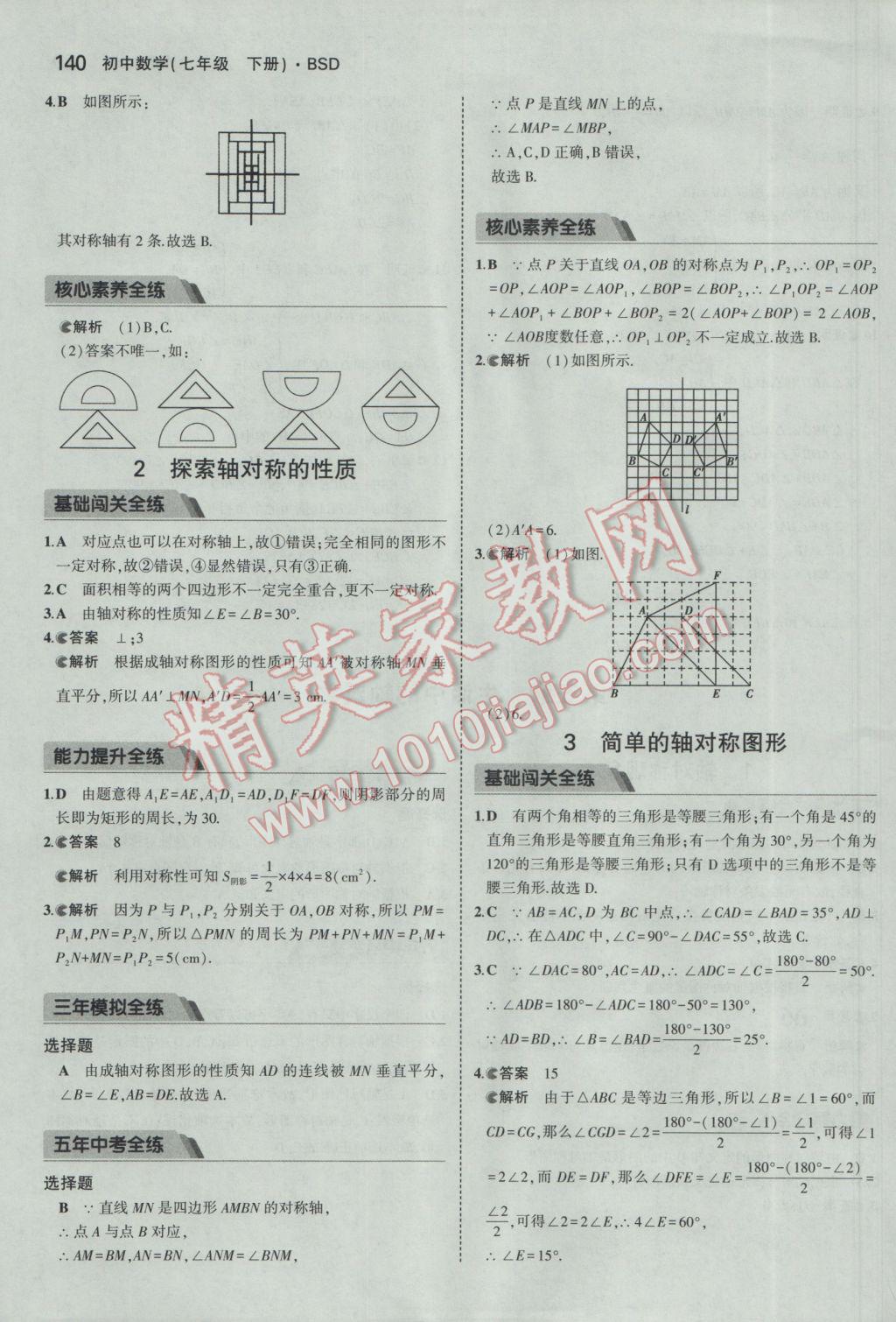 2017年5年中考3年模拟初中数学七年级下册北师大版 参考答案第29页