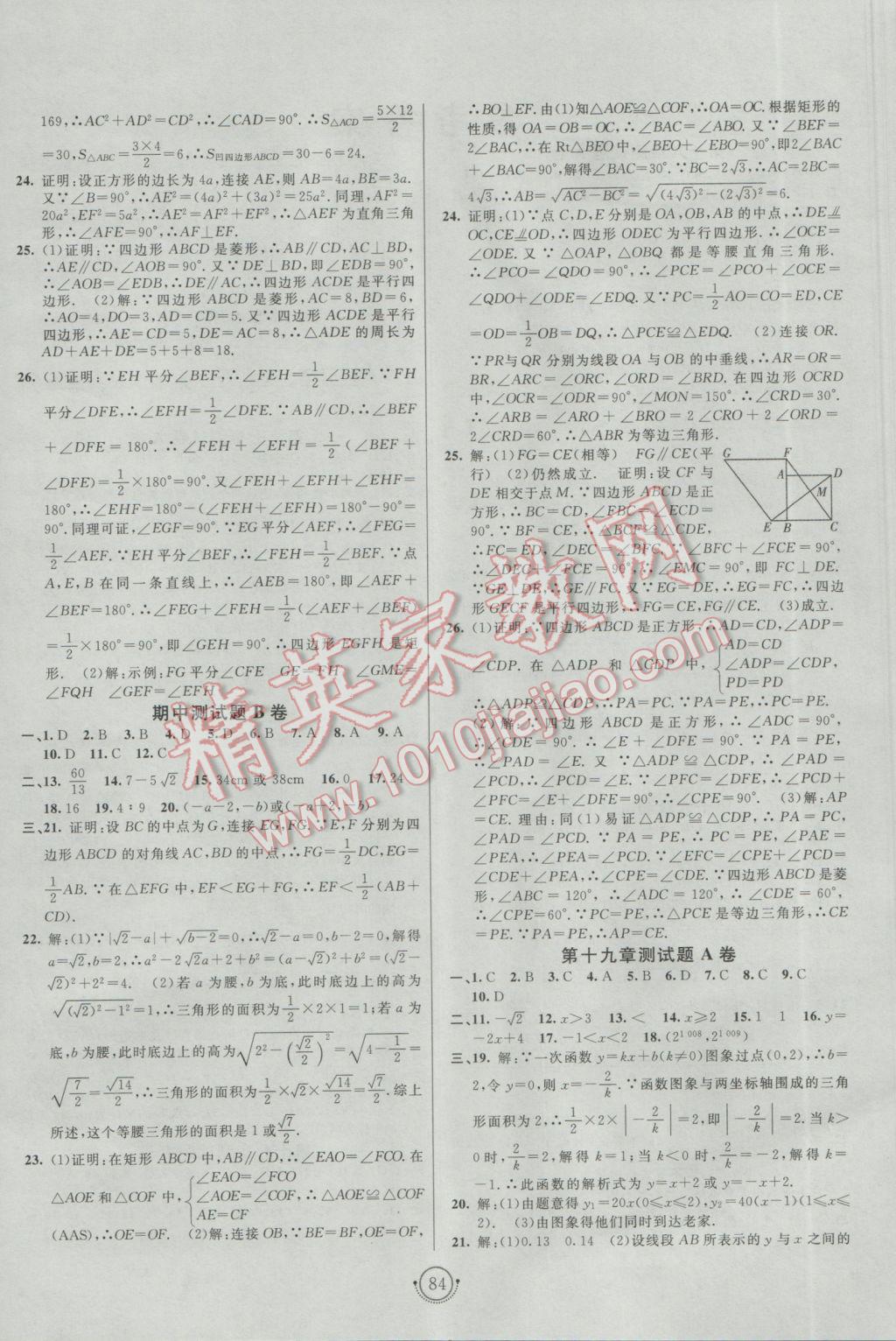 2017年海淀單元測試AB卷八年級數(shù)學下冊人教版 參考答案第4頁