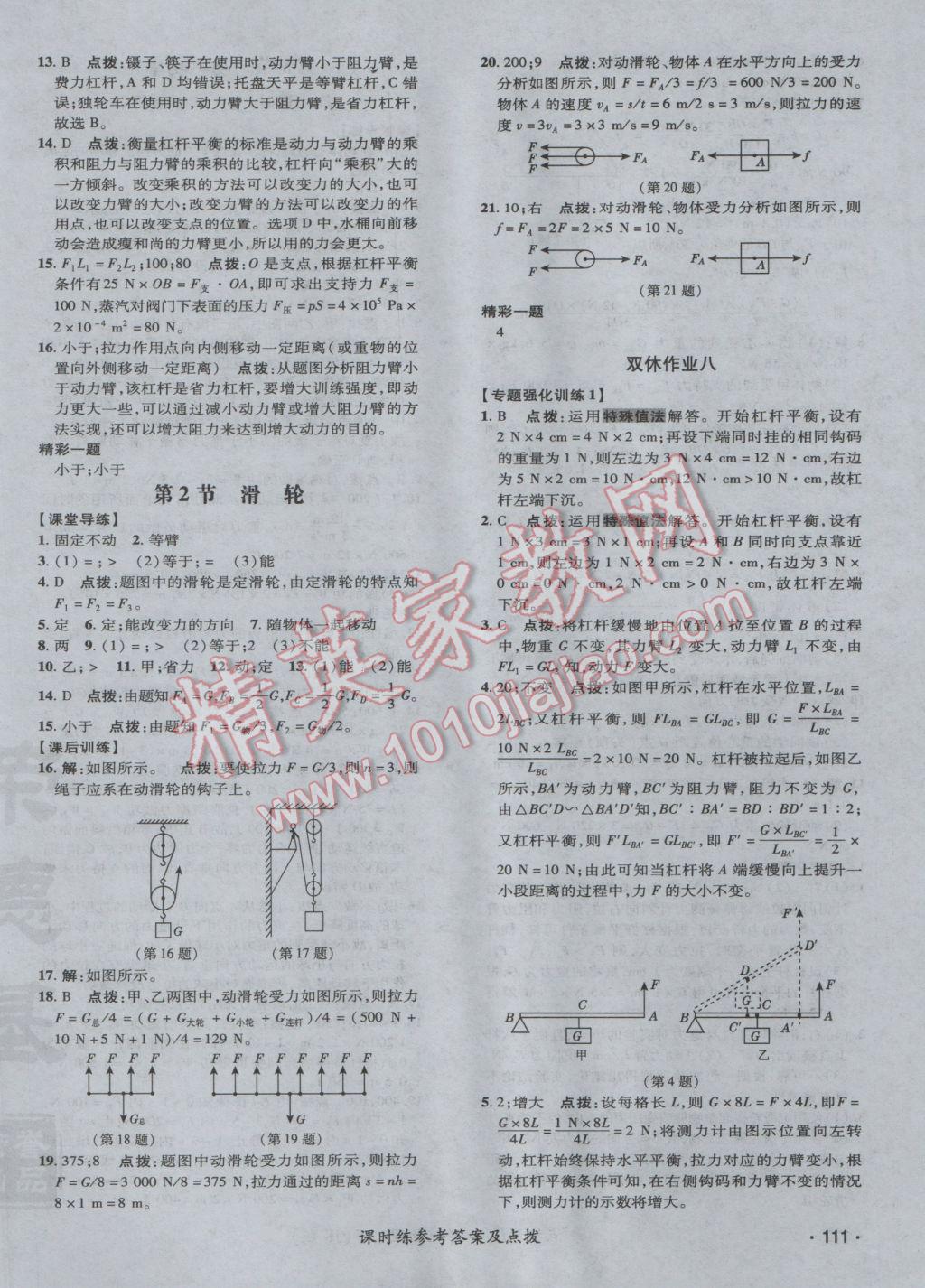 2017年點(diǎn)撥訓(xùn)練八年級(jí)物理下冊(cè)教科版 參考答案第22頁