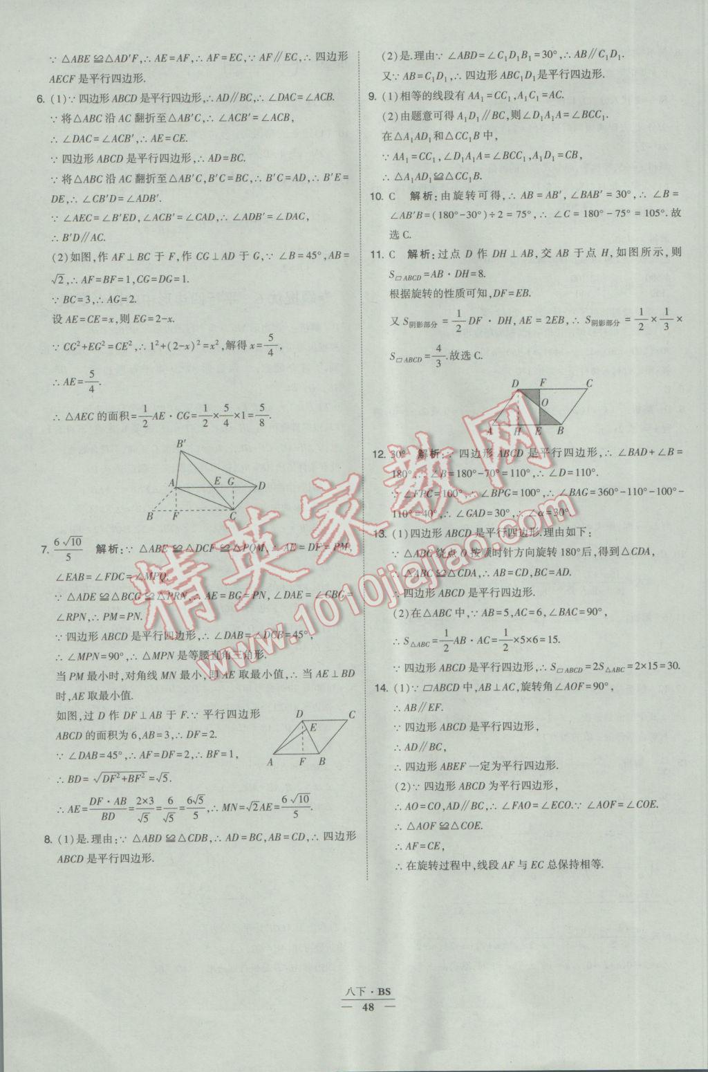 2017年經(jīng)綸學(xué)典學(xué)霸八年級數(shù)學(xué)下冊北師大版 參考答案第48頁