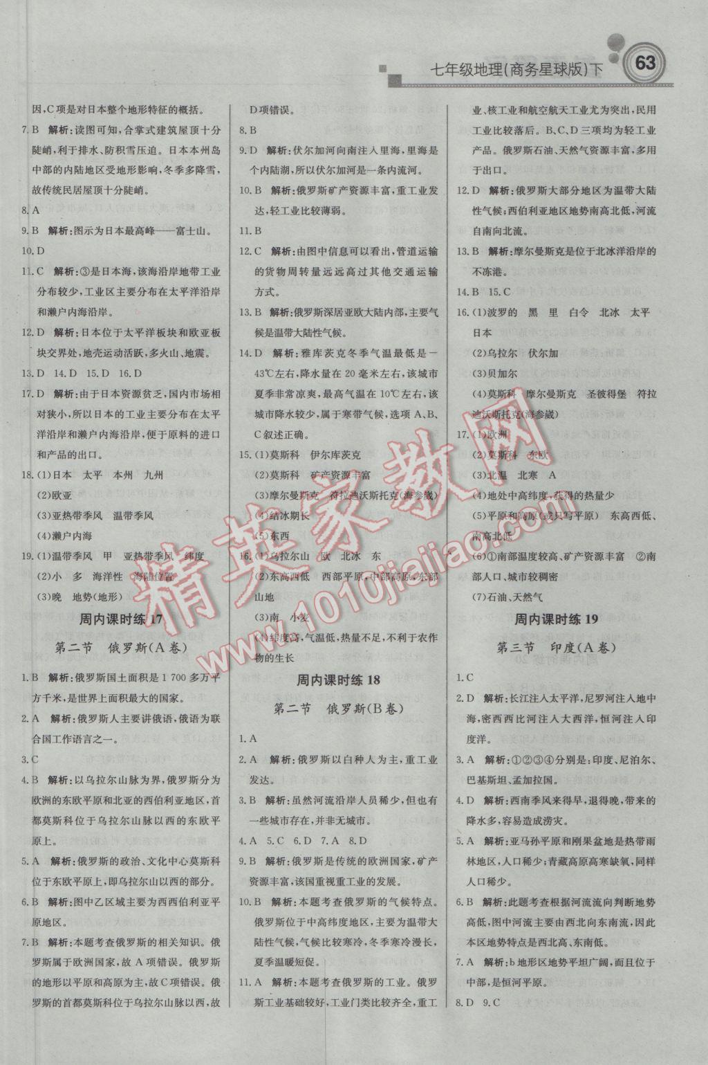 2017年輕巧奪冠周測(cè)月考直通中考七年級(jí)地理下冊(cè)商務(wù)星球版 參考答案第7頁