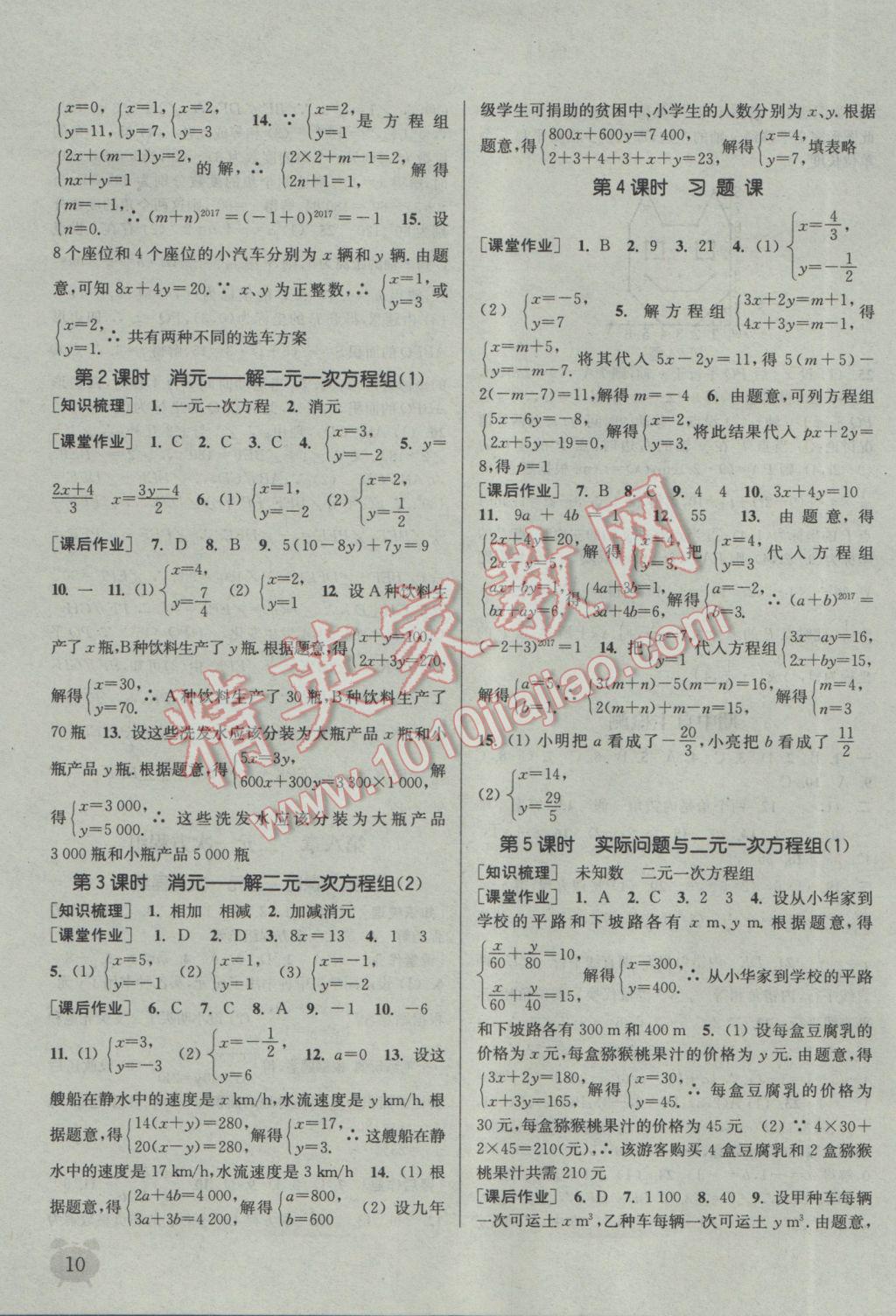 2017年通城学典课时作业本七年级数学下册人教版江苏专用 参考答案第10页