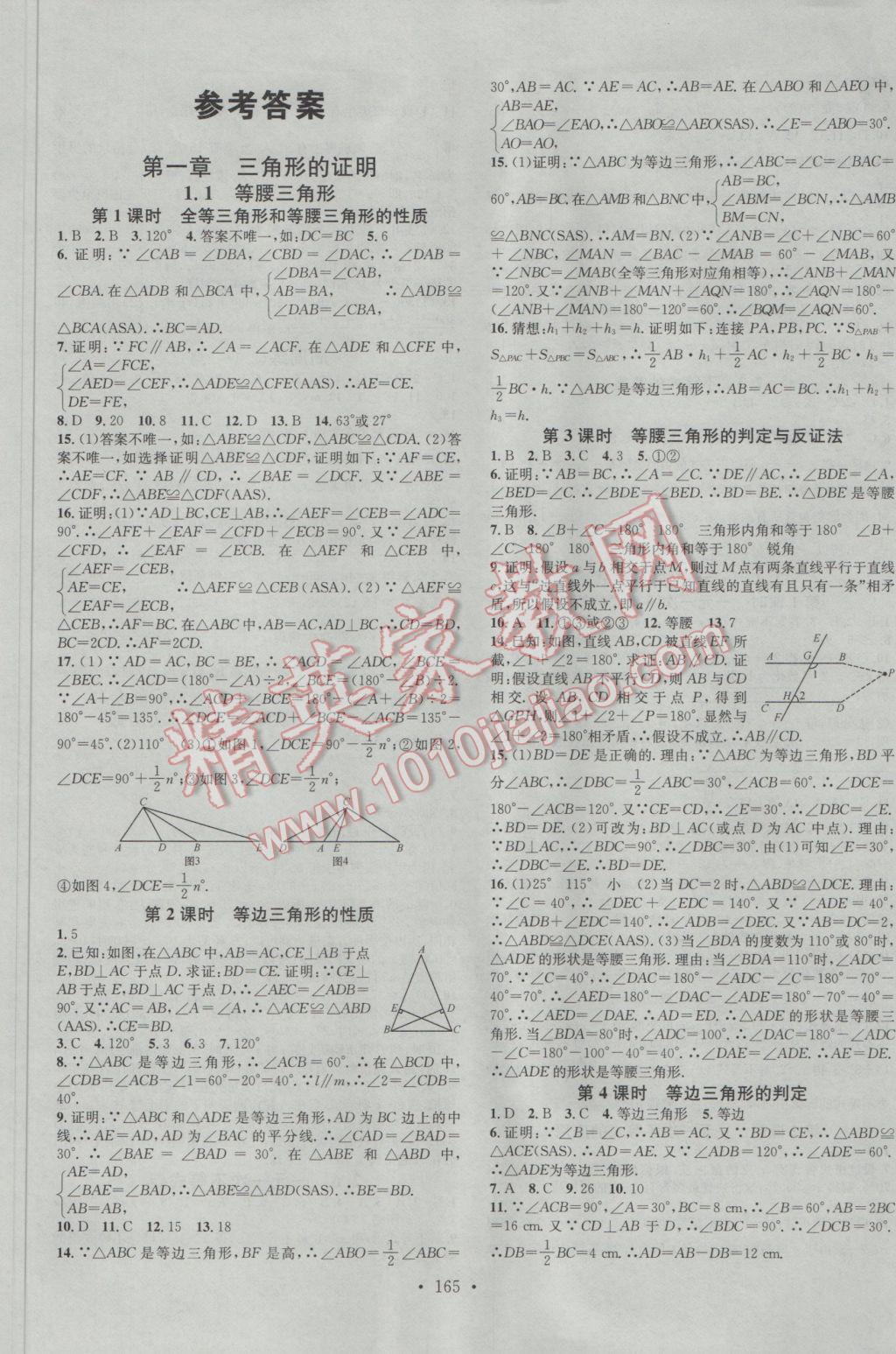 2017年名校課堂滾動學(xué)習(xí)法八年級數(shù)學(xué)下冊北師大版 參考答案第1頁