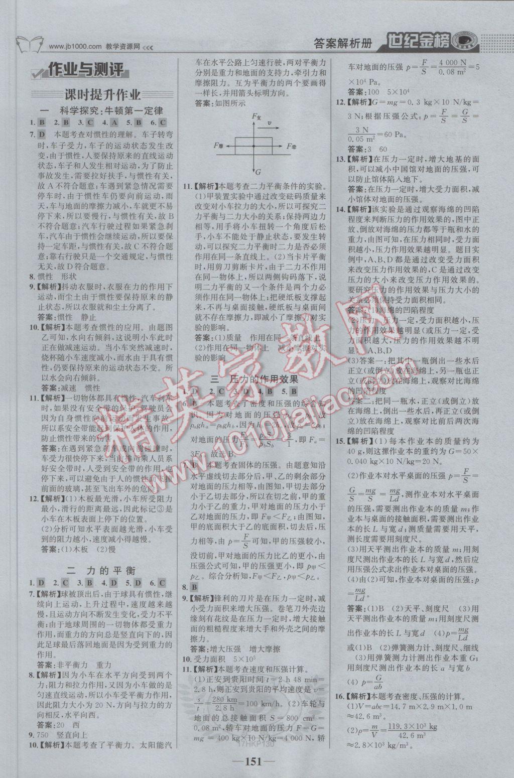 2017年世紀(jì)金榜金榜學(xué)案八年級物理下冊滬科版 參考答案第20頁