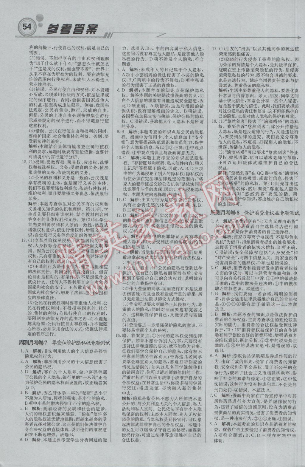 2017年輕巧奪冠周測月考直通中考八年級思想品德下冊人教版 參考答案第14頁