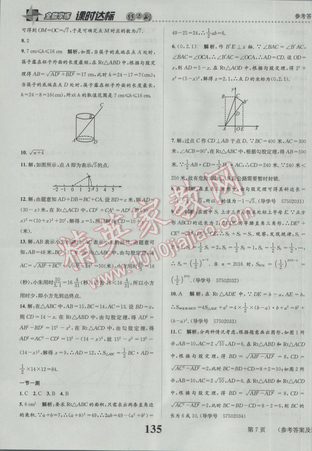 2017年課時達標練與測八年級數(shù)學下冊人教版 參考答案第7頁