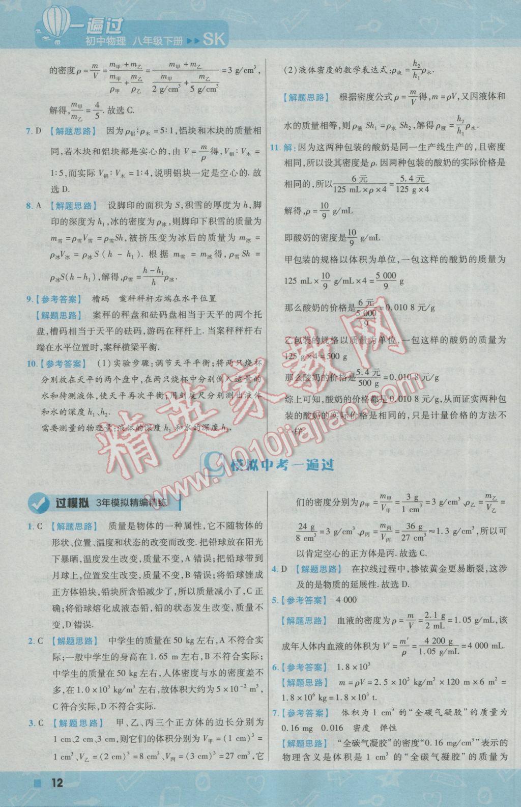 2017年一遍过初中物理八年级下册苏科版 参考答案第12页