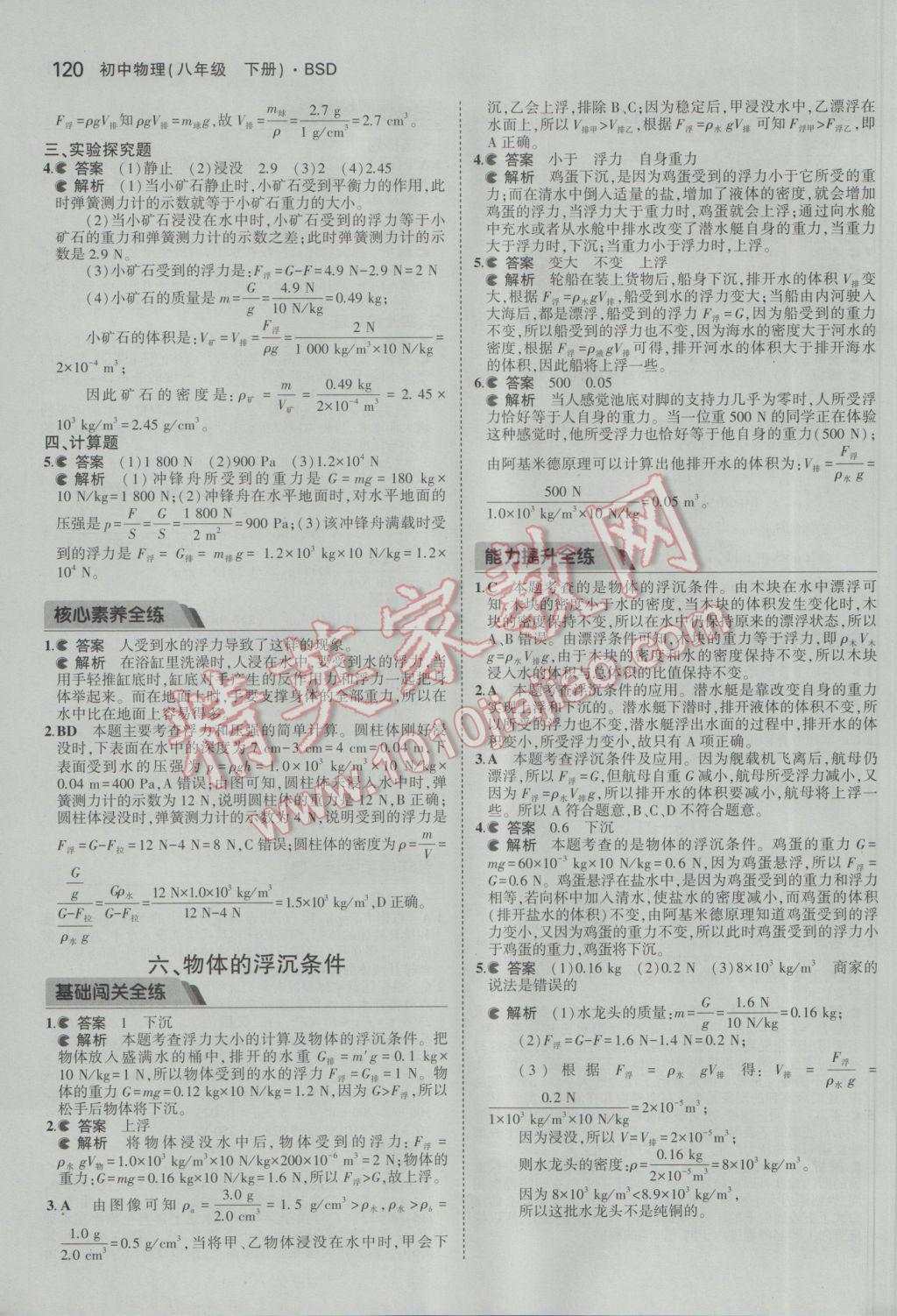 2017年5年中考3年模拟初中物理八年级下册北师大版 参考答案第23页