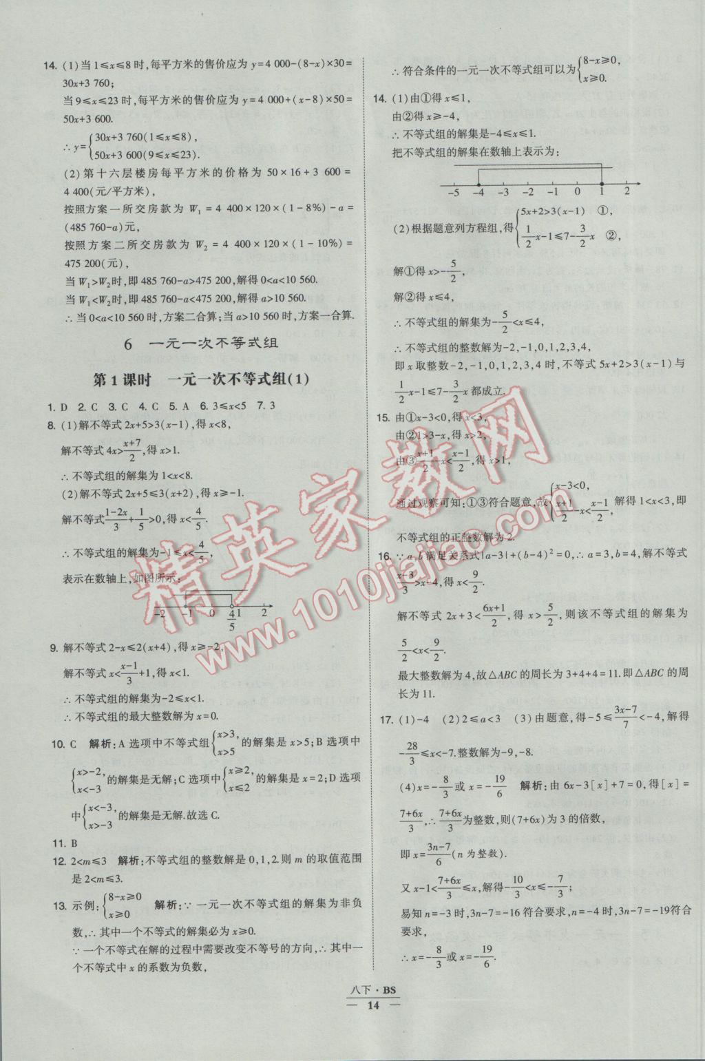 2017年經(jīng)綸學(xué)典學(xué)霸八年級數(shù)學(xué)下冊北師大版 參考答案第14頁