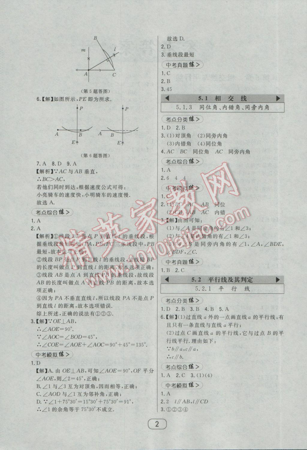 2017年北大綠卡課時同步講練七年級數(shù)學(xué)下冊人教版 參考答案第8頁