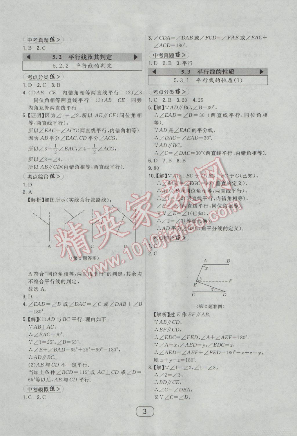 2017年北大绿卡课时同步讲练七年级数学下册人教版 参考答案第9页