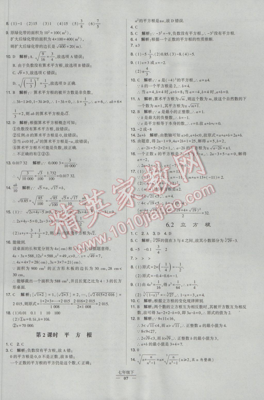 2017年经纶学典学霸七年级数学下册人教版 参考答案第7页