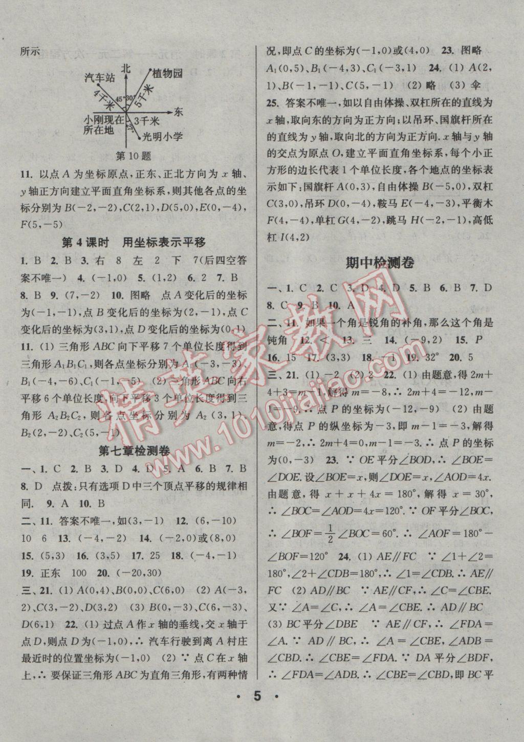 2017年通城学典小题精练七年级数学下册人教版 参考答案第5页