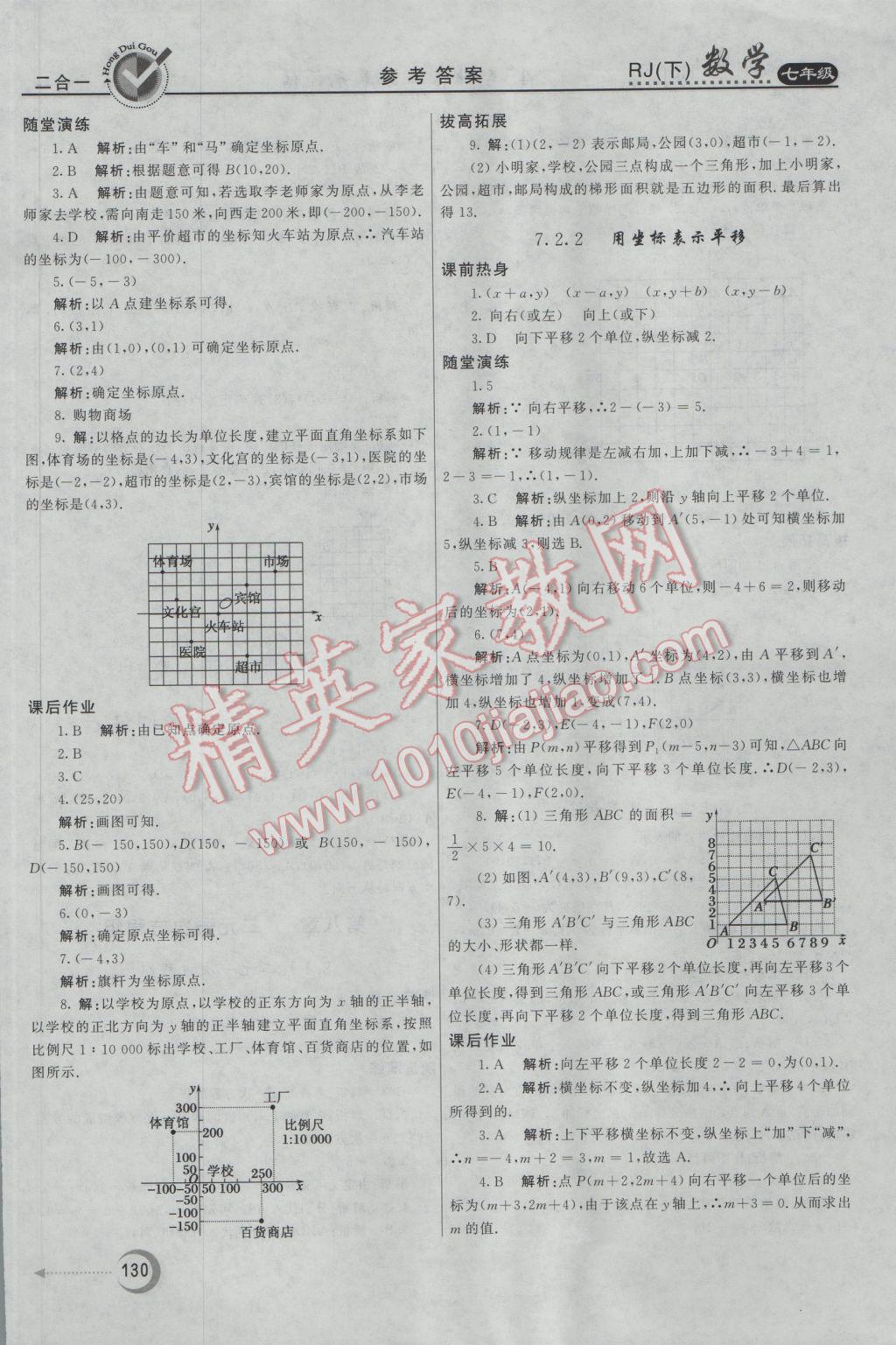 2017年紅對勾45分鐘作業(yè)與單元評估七年級數(shù)學(xué)下冊人教版 參考答案第14頁