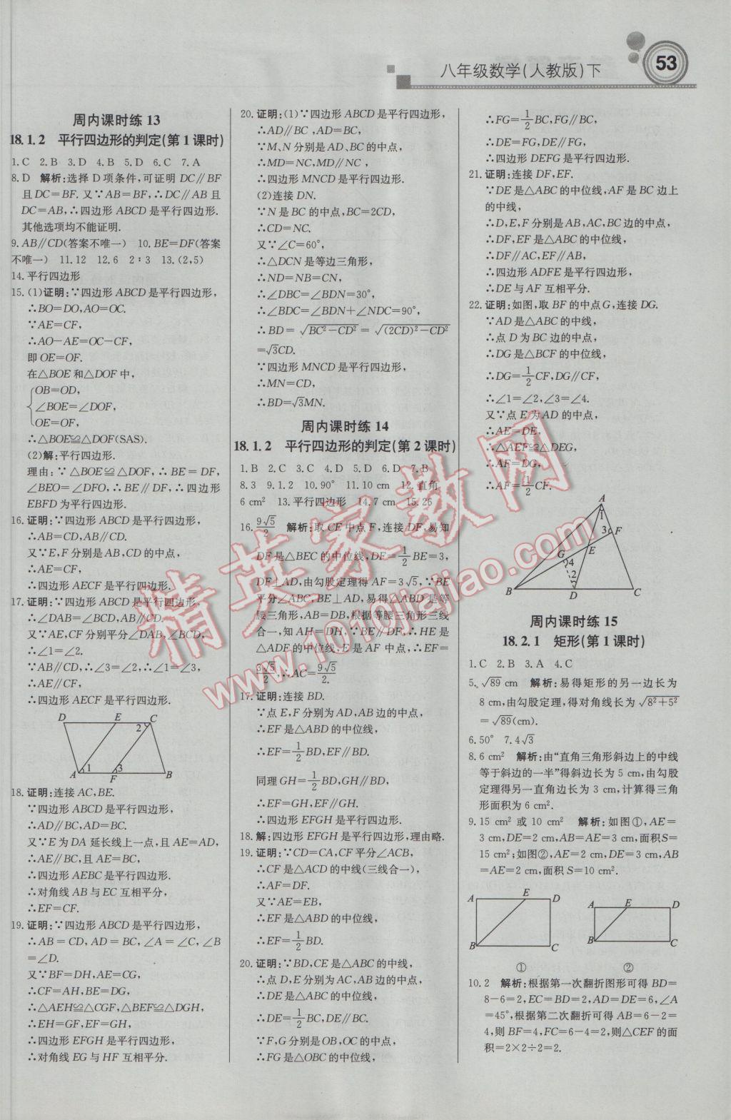 2017年輕巧奪冠周測月考直通中考八年級數學下冊人教版 參考答案第5頁
