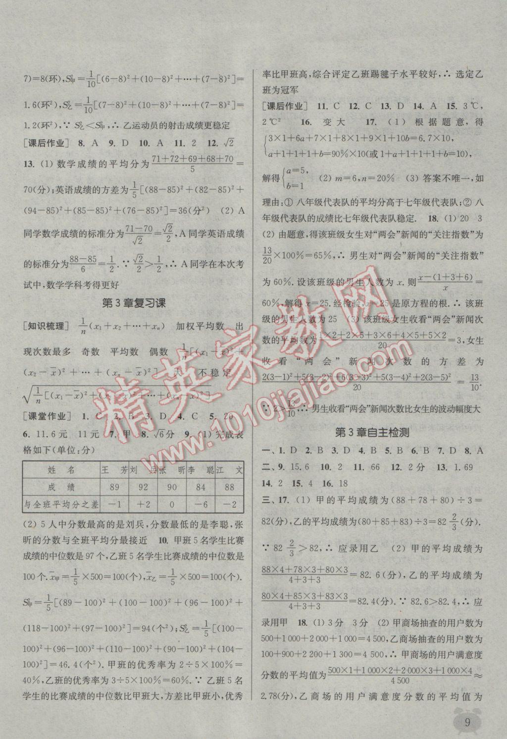 2017年通城學(xué)典課時作業(yè)本八年級數(shù)學(xué)下冊浙教版 參考答案第9頁