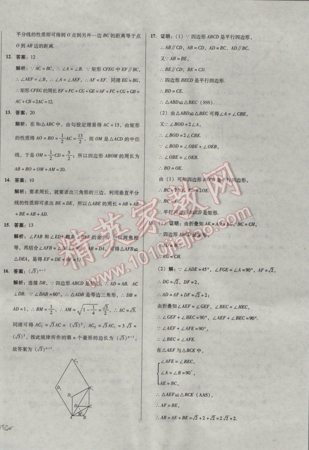 2017年單元加期末復(fù)習(xí)與測試八年級數(shù)學(xué)下冊人教版 參考答案第18頁