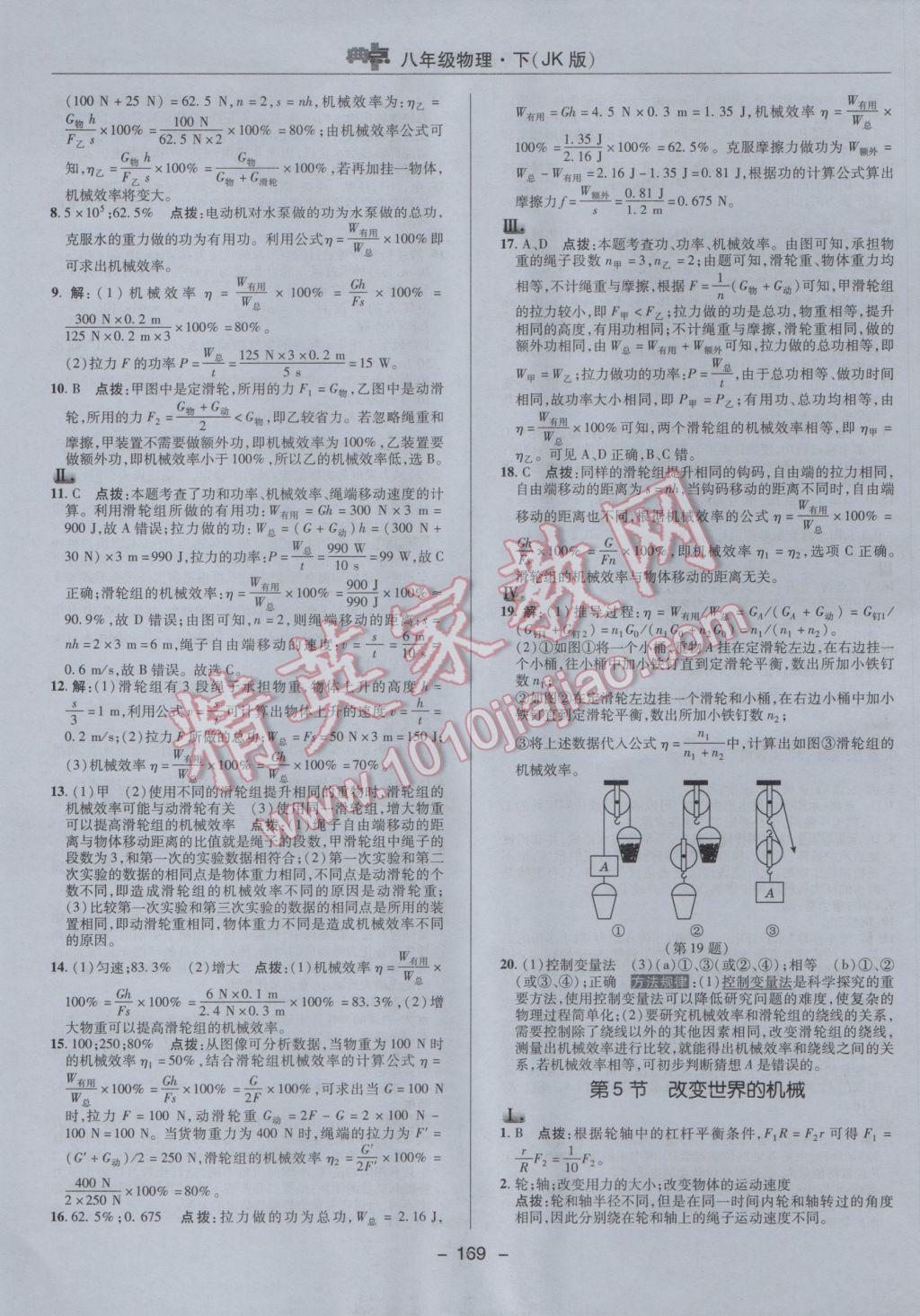 2017年綜合應(yīng)用創(chuàng)新題典中點(diǎn)八年級(jí)物理下冊(cè)教科版 參考答案第29頁