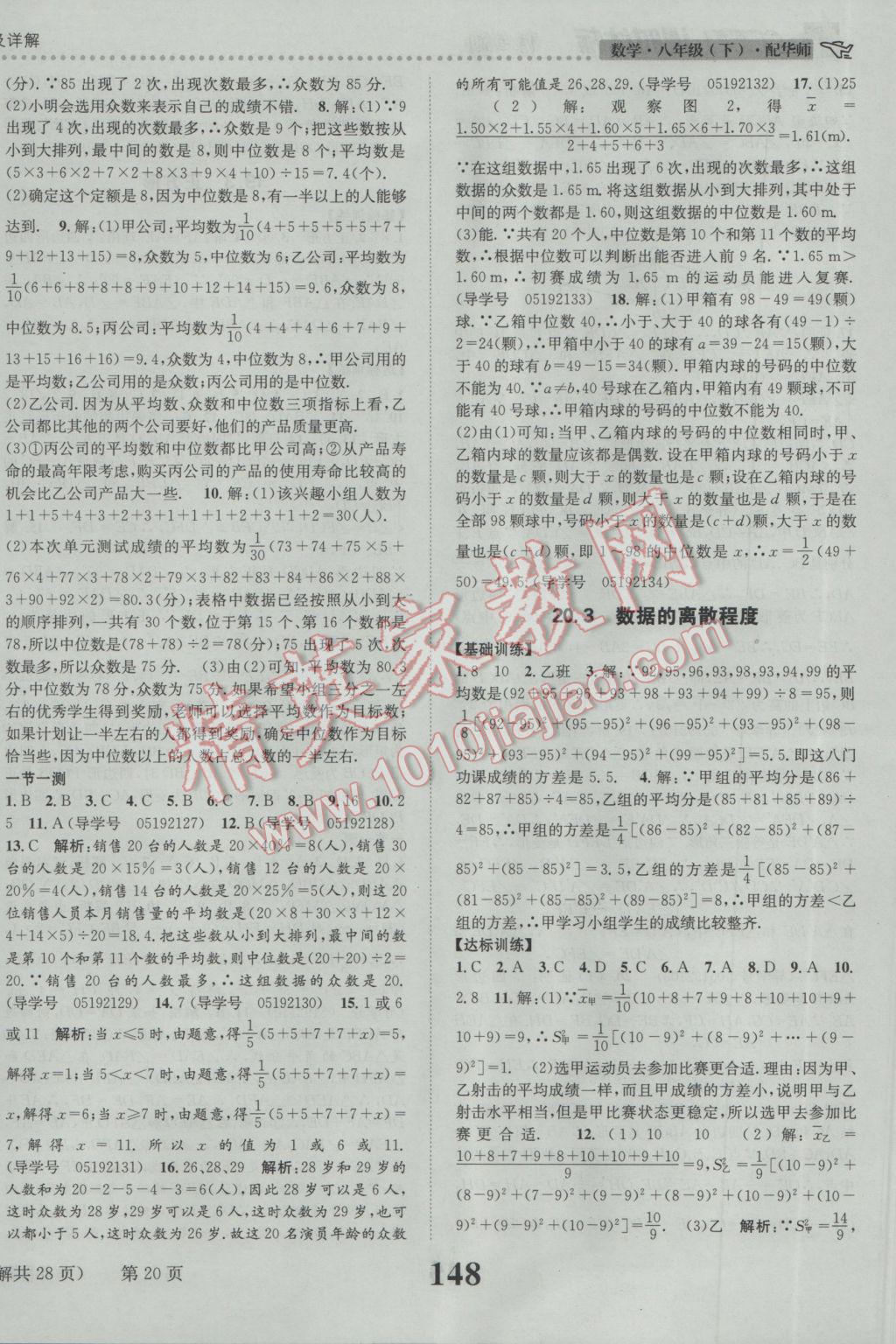 2017年課時達標練與測八年級數學下冊華師大版 參考答案第20頁