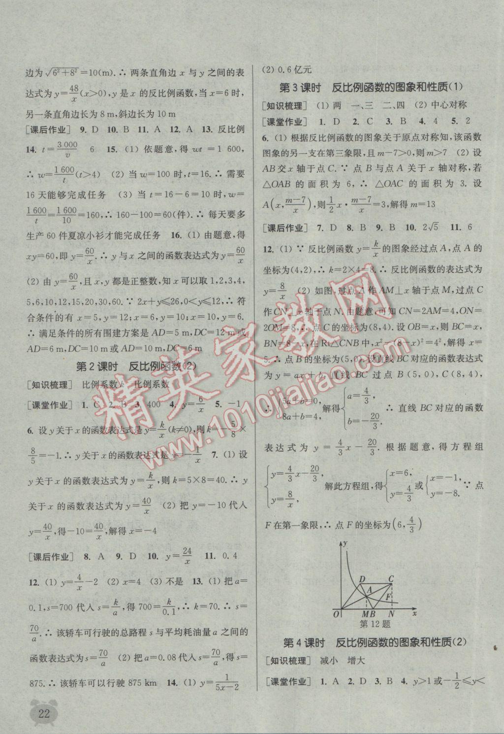 2017年通城學(xué)典課時作業(yè)本八年級數(shù)學(xué)下冊浙教版 參考答案第22頁