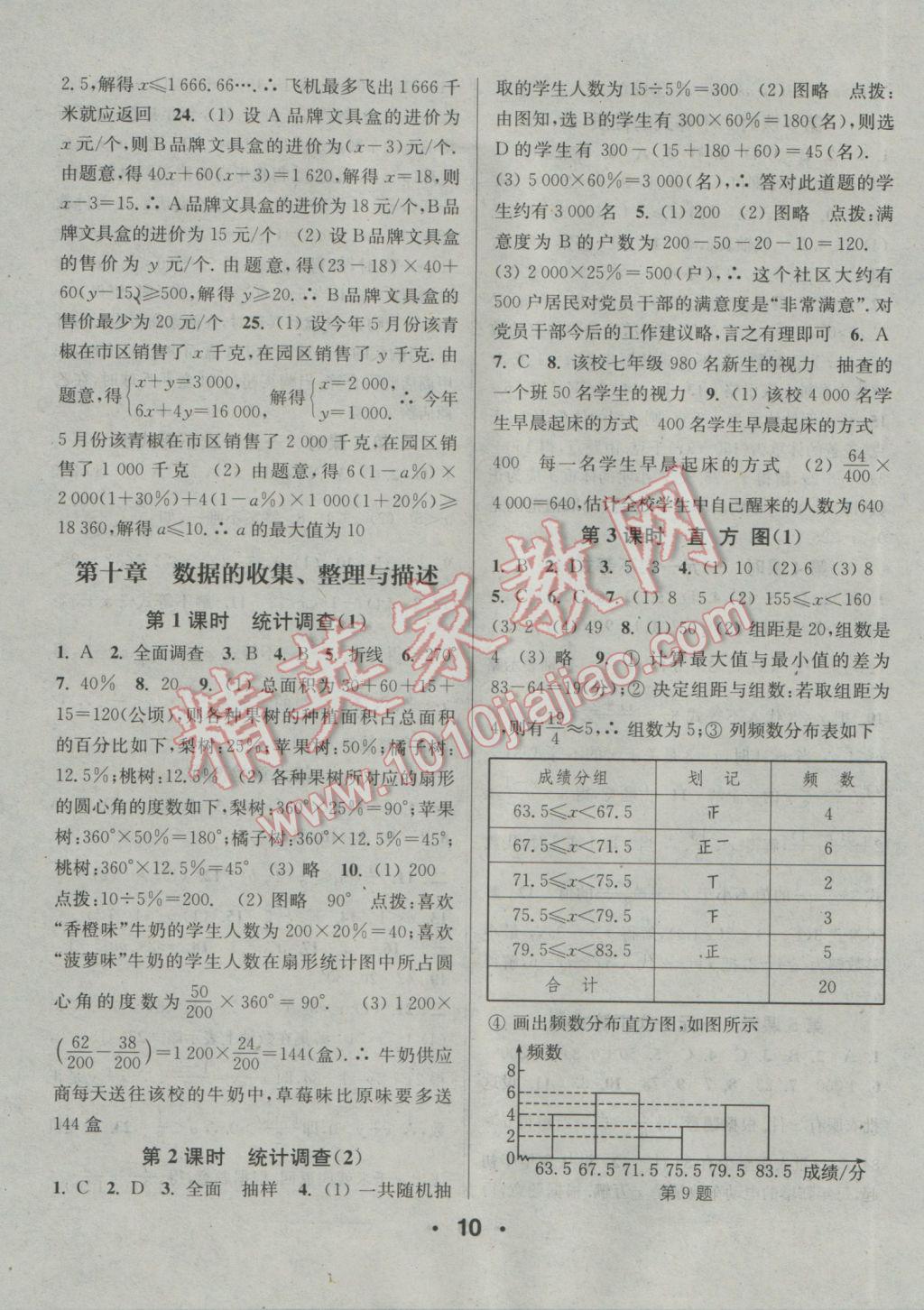 2017年通城学典小题精练七年级数学下册人教版 参考答案第10页