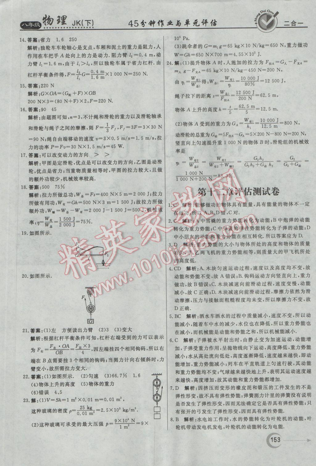 2017年红对勾45分钟作业与单元评估八年级物理下册教科版 参考答案第37页