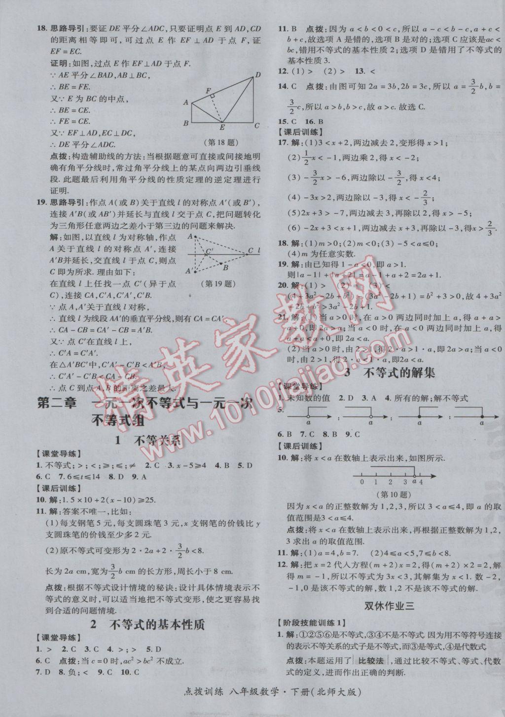 2017年點撥訓練八年級數(shù)學下冊北師大版 參考答案第21頁