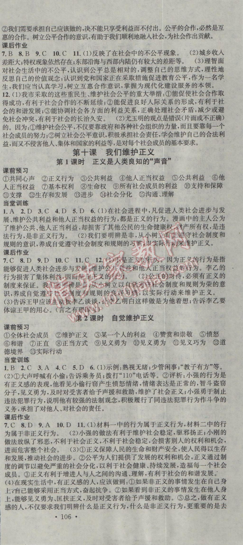 2017年名校課堂滾動(dòng)學(xué)習(xí)法八年級(jí)思想品德下冊(cè)人教版 參考答案第9頁(yè)