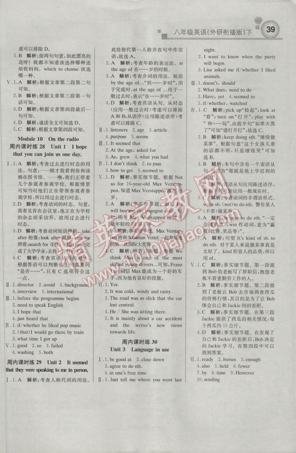 2017年輕巧奪冠周測月考直通中考八年級英語下冊外研版 參考答案第7頁