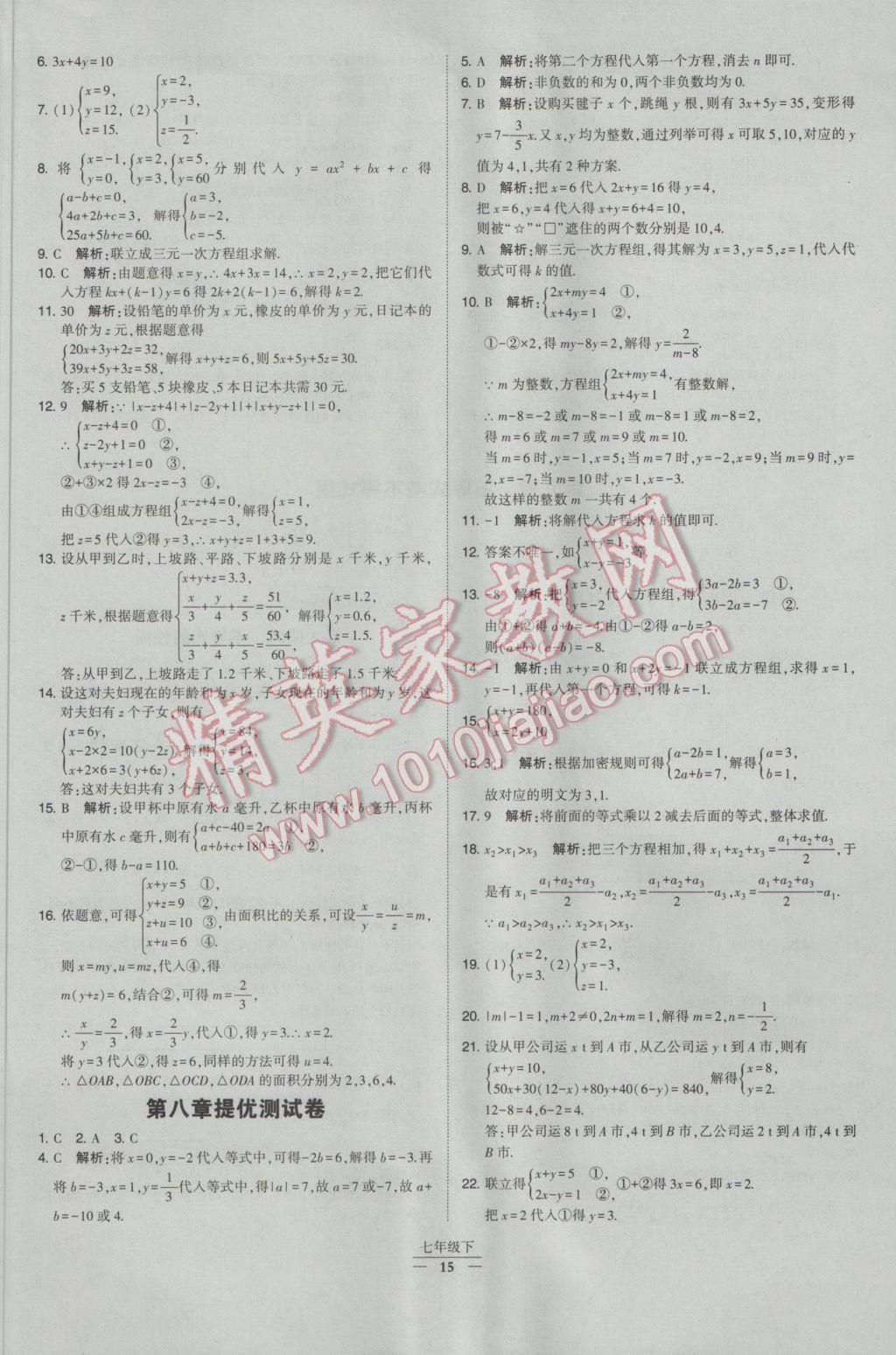 2017年經(jīng)綸學(xué)典學(xué)霸七年級數(shù)學(xué)下冊人教版 參考答案第15頁